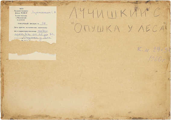 Лучишкин Сергей Алексеевич. Опушка у леса